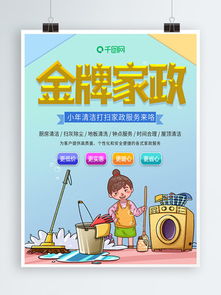 免費下載家政服務素材與模板，盡在千圖網